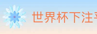 世界杯下注平台 logo